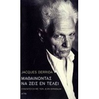 Μαθαίνοντας να ζεις εν τέλει