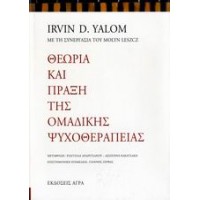 Θεωρία και πράξη της ομαδικής ψυχοθεραπείας