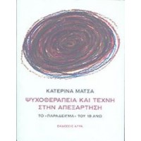 Ψυχοθεραπεία και τέχνη στην απεξάρτηση