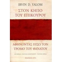 Στον κήπο του Επίκουρου: αφήνοντας πίσω τον τρόμο του θανάτου