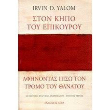 Στον κήπο του Επίκουρου: αφήνοντας πίσω τον τρόμο του θανάτου