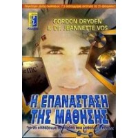 Η επανάσταση της μάθησης