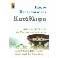 Πώς να ξεπεράσετε την κατάθλιψη