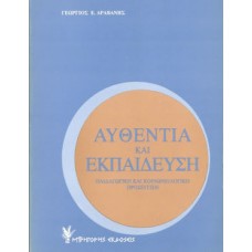 Αυθεντία και εκπαίδευση
