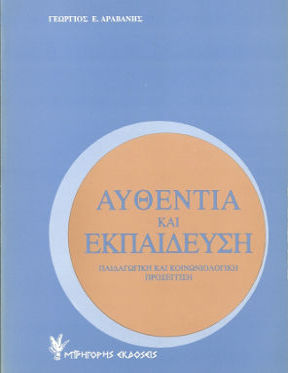 Αυθεντία και εκπαίδευση Αυθεντία και εκπαίδευση