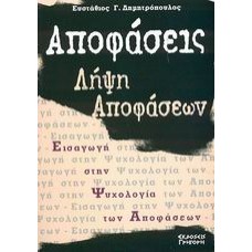 Αποφάσεις - λήψη αποφάσεων