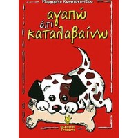 Αγαπώ ό,τι καταλαβαίνω