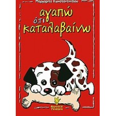 Αγαπώ ό,τι καταλαβαίνω