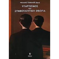 Υπαρξισμός και συμβουλευτική θεωρία