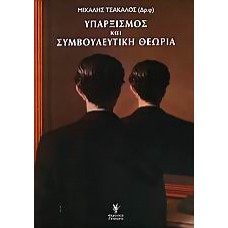 Υπαρξισμός και συμβουλευτική θεωρία