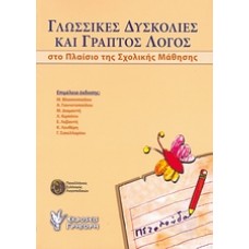Γλωσσικές δυσκολίες και γραπτός λόγος στο πλαίσιο της σχολικής μάθησης