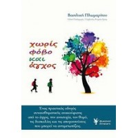 Χωρίς φόβο και άγχος