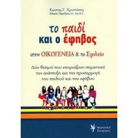 Το παιδί και ο έφηβος στην οικογένεια και στο σχολείο