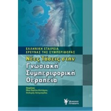 Νέες τάσεις στην γνωσιακή συμπεριφορική θεραπεία