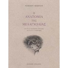 Η ανατομία της μελαγχολίας: Ο πρώτος διαμελισμός
