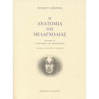 Η ανατομία της μελαγχολίας: Ο δεύτερος διαμελισμός