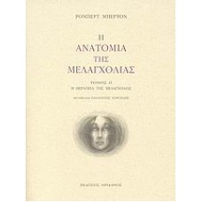 Η ανατομία της μελαγχολίας: Ο δεύτερος διαμελισμός