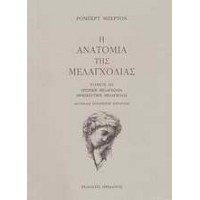 Η ανατομία της μελαγχολίας: Ο τρίτος διαμελισμός