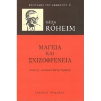 Μαγεία και σχιζοφρένεια