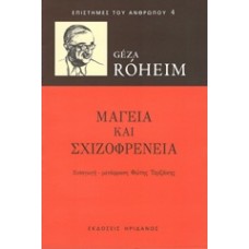 Μαγεία και σχιζοφρένεια