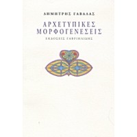 Αρχετυπικές μορφογενέσεις
