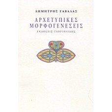 Αρχετυπικές μορφογενέσεις
