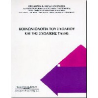 Κοινωνιολογία του σχολείου και της σχολικής τάξης