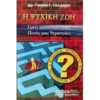 Η ψυχική ζωή