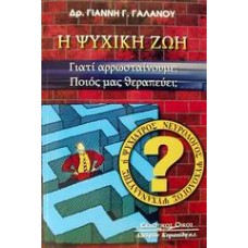 Η ψυχική ζωή