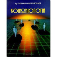 Κοινωνιολογία
