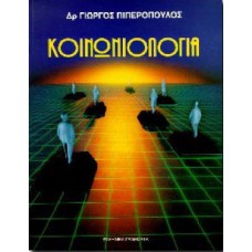 Κοινωνιολογία