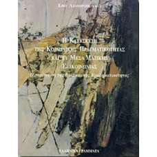 Η κατασκευή της κοινωνικής πραγματικότητας και τα μέσα μαζικής επικοινωνίας