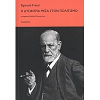 Η δυσφορία μέσα στον πολιτισμό