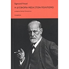 Η δυσφορία μέσα στον πολιτισμό