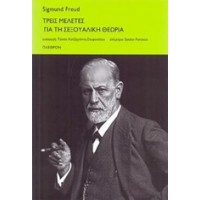 Τρεις μελέτες για τη σεξουαλική θεωρία