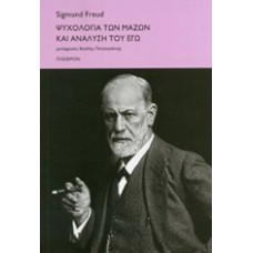 Ψυχολογία των μαζών και ανάλυση του Εγώ