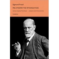 Μια σύνοψη της ψυχανάλυσης