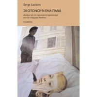 Σκοτώνουν ένα παιδί