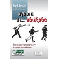 Αγόρια σε... αδιέξοδο