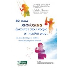 Με ποια χαρίσματα έρχονται στον κόσμο τα παιδιά μας...