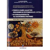 Γενική και ειδική διδακτική οικονομικών επιστημών (ΑΕΙ και ΤΕΙ). Ψυχοπαιδαγωγική για τις οικονομικές επιστήμες