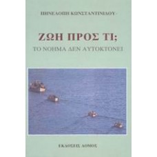 Ζωή προς τι;