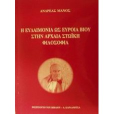 Η ευδαιμονία ως εύροια βίου στην αρχαία στωική φιλοσοφία