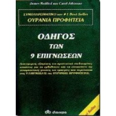 Οδηγός των 9 επιγνώσεων