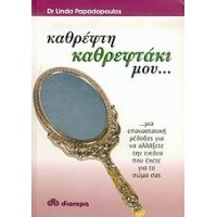 Καθρέφτη, καθρεφτάκι μου...
