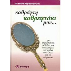 Καθρέφτη, καθρεφτάκι μου...