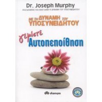Με τη δύναμη του υποσυνείδητου γεμίστε αυτοπεποίθηση
