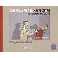 Συντροφιά με τον Μαύρο Σκύλο που τον λένε Κατάθλιψη