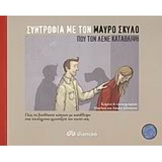 Συντροφιά με τον Μαύρο Σκύλο που τον λένε Κατάθλιψη