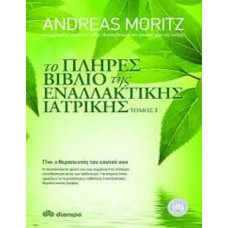 Το πλήρες βιβλίο της εναλλακτικής ιατρικής